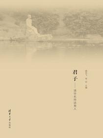 君子——清华名师谈育人