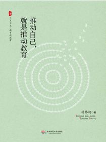 推动自己，就是推动教育