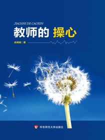 教师的操心