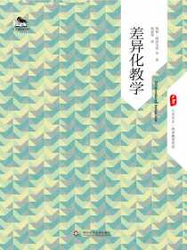 差异化教学