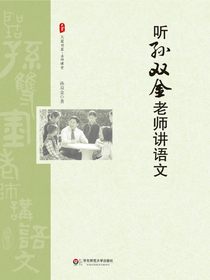 听孙双金老师讲语文
