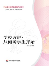 学校改进：从倾听学生开始