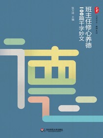 班主任修心养德100篇千字妙文