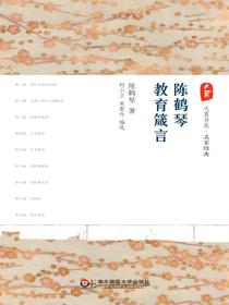 陈鹤琴教育箴言