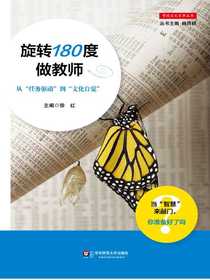 旋转180度做教师：从“任务驱动”到“文化自觉”