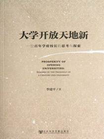 大学开放天地新：一位百年学府校长的思考与探索