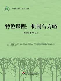 特色课程：机制与方略
