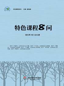 特色课程8问