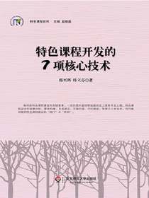 特色课程开发的7项核心技术