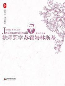 教师要学苏霍姆林斯基