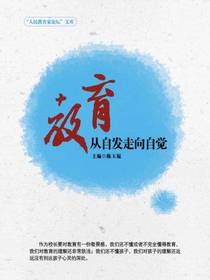 教育：从自发走向自觉