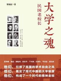 大学之魂：民国老校长