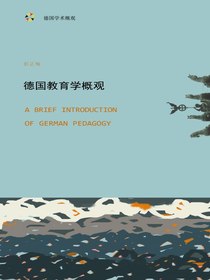 德国教育学概观