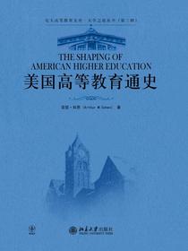 美国高等教育通史