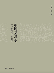 中国社会学史：一门学科与一个时代