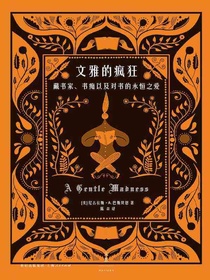 文雅的疯狂：藏书家、书痴以及对书的永恒之爱