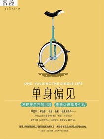 单身偏见