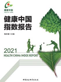 健康中国指数报告（2021）