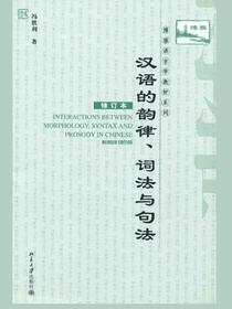 汉语的韵律、词法与句法（修订本）