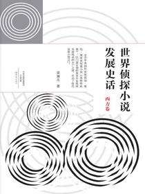 世界侦探小说发展史话.西方卷