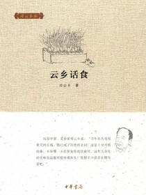 云乡话食（邓云乡集）
