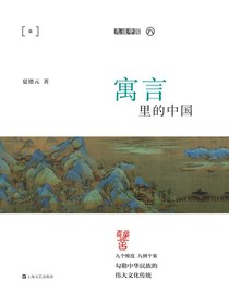 寓言里的中国（九说中国）