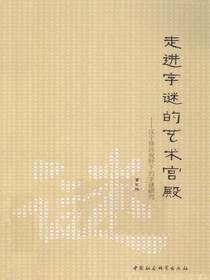 走进字谜的艺术宫殿——汉字修辞视野下的字谜研究