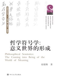哲学符号学：意义世界的形成