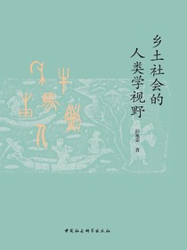 乡土社会的人类学视野