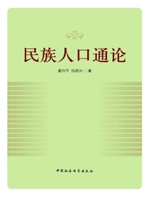民族人口通论