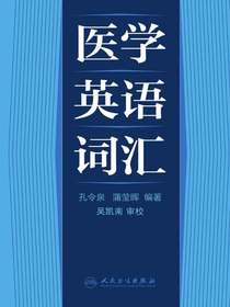 医学英语词汇