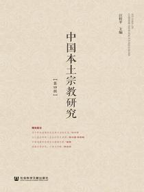 中国本土宗教研究（第四辑）