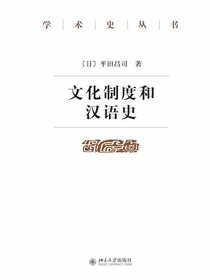 文化制度和汉语史