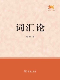 词汇论