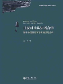 日汉对比认知语言学：基于中国日语学习者偏误的分析