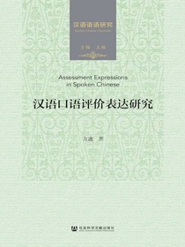 汉语口语评价表达研究