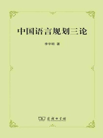中国语言规划三论