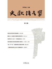 文獻語言學（第十輯）