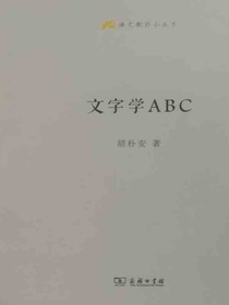 文字学ABC