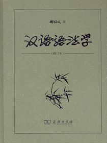 汉语语法学（修订本）