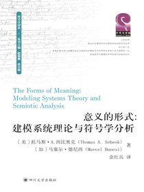 意义的形式：建模系统理论与符号学分析