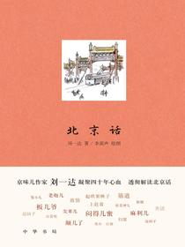 北京话（精）