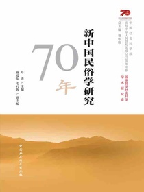 新中国民俗学研究70年