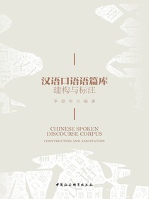 汉语口语语篇库：建构与标注