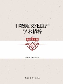 非物质文化遗产学术精粹·表演艺术卷