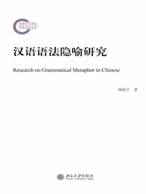 汉语语法隐喻研究