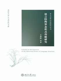 语言结构异态形式功能研究