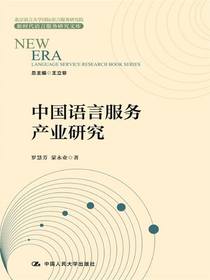 中国语言服务产业研究（新时代语言服务研究文库）