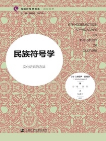 民族符号学：文化研究的方法
