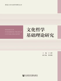 文化哲学基础理论研究